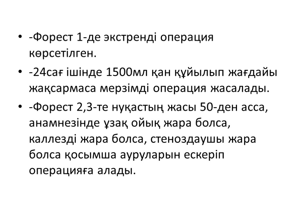 -Форест 1-де экстренді операция көрсетілген. -24сағ ішінде 1500мл қан құйылып жағдайы жақсармаса мерзімді операция